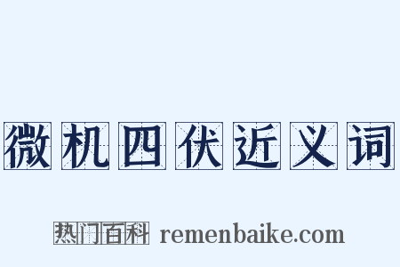 微机四伏近义词是什么意思的图片